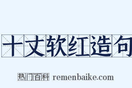 十丈软红造句是什么意思的图片